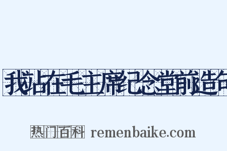 我站在毛主席纪念堂前造句是什么意思的图片